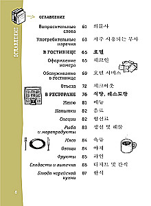 Korėjiečių pokalbių knyga