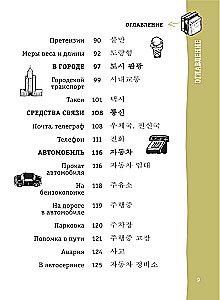 Korėjiečių pokalbių knyga