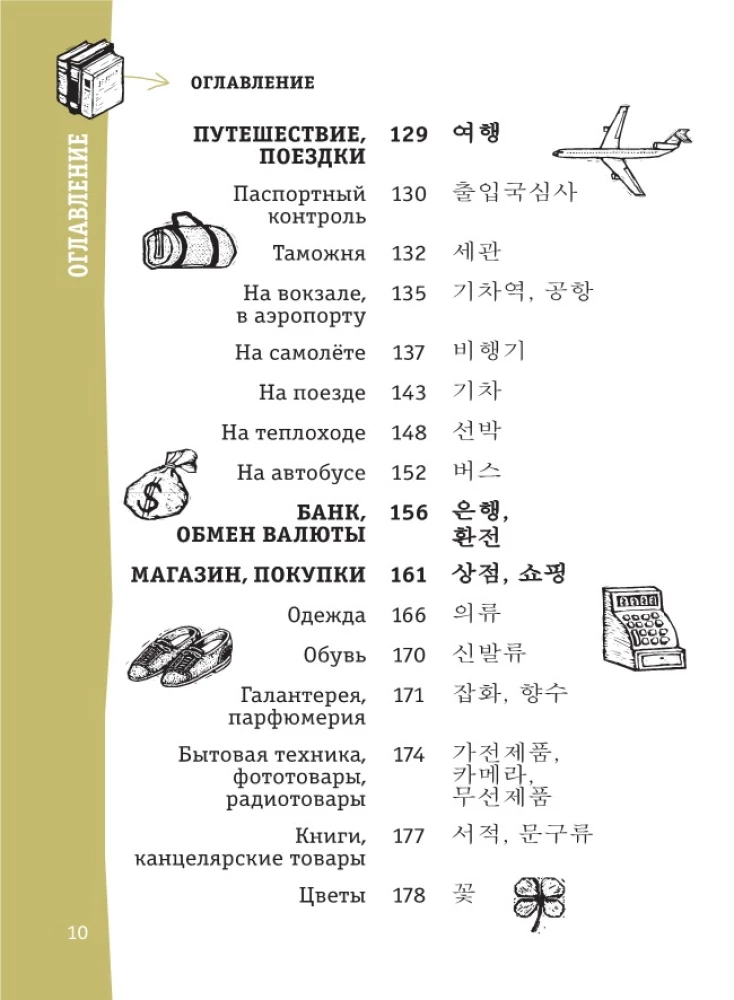 Korėjiečių pokalbių knyga