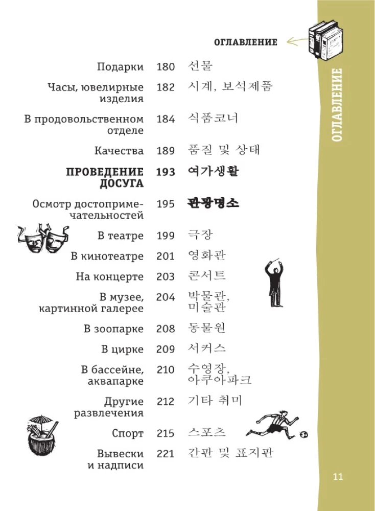 Korėjiečių pokalbių knyga