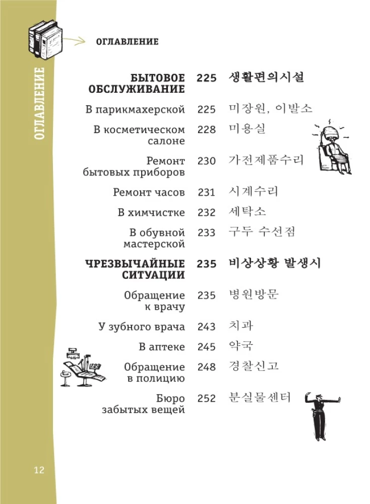 Korėjiečių pokalbių knyga