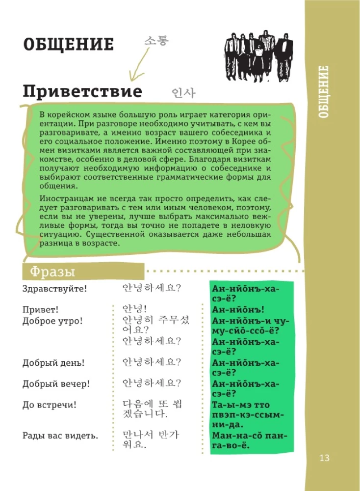 Korėjiečių pokalbių knyga