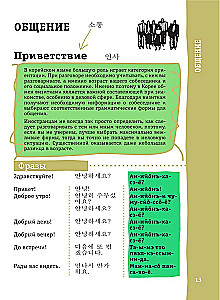 Korėjiečių pokalbių knyga