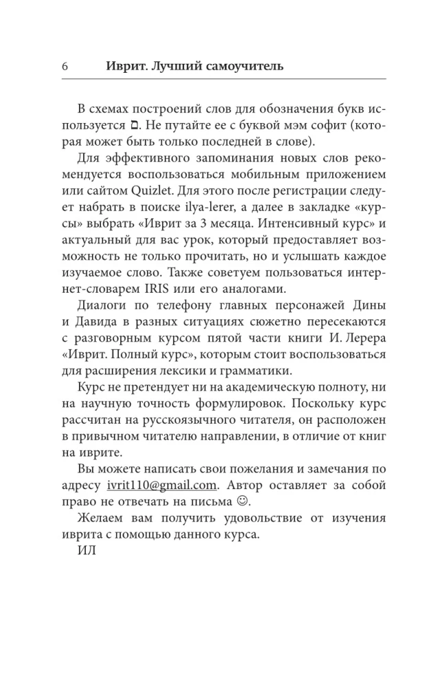 Ivrit. Labākais pašmācības līdzeklis