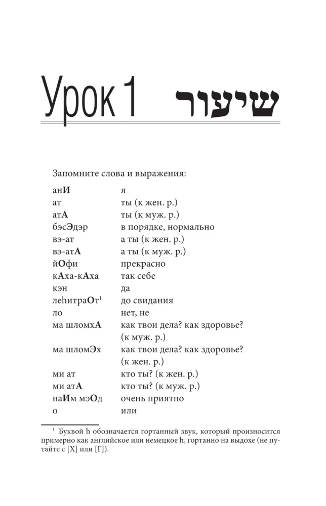 Ivrit. Labākais pašmācības līdzeklis