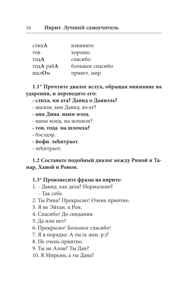 Ivrit. Labākais pašmācības līdzeklis