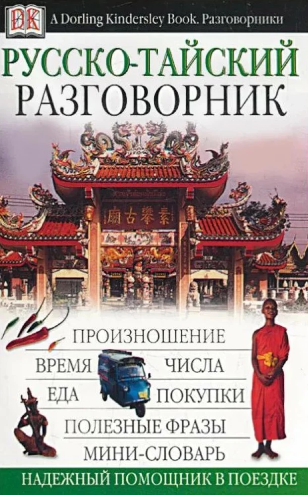 Russisch-thailändisches Gesprächslexikon