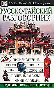 Russisch-thailändisches Gesprächslexikon
