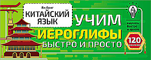 Kinų kalba. Išmokime hieroglifus greitai ir paprastai