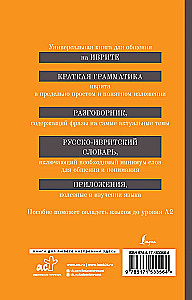 Hebrajų kalba. 4-1: gramatika, pokalbių knyga, rusų-hebrajų žodynas, įdomios programėlės