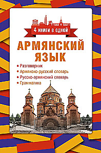 Armenische Sprache. 4 Bücher in einem: Gesprächsführer, armisch-russisches Wörterbuch, russisch-armisches Wörterbuch, Grammatik