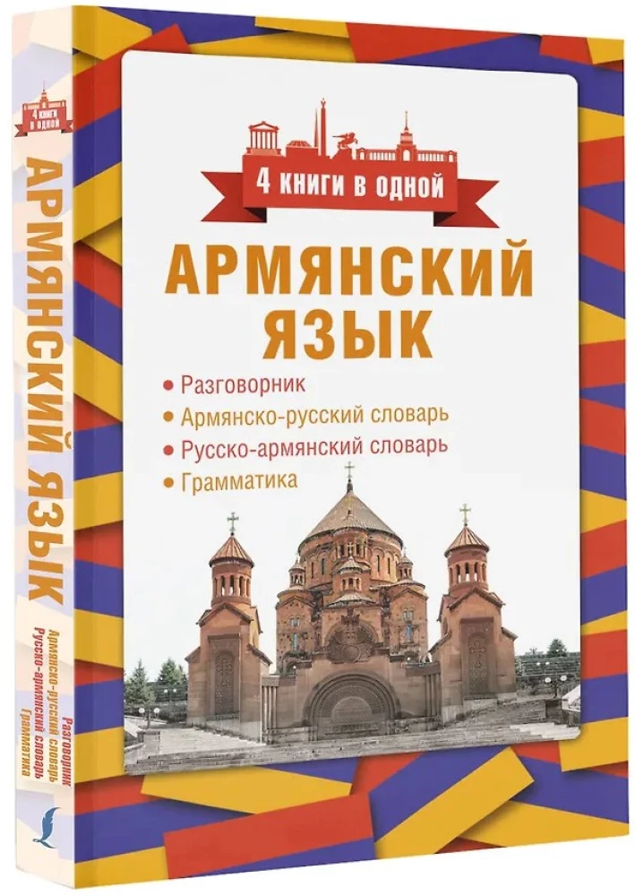 Armenische Sprache. 4 Bücher in einem: Gesprächsführer, armisch-russisches Wörterbuch, russisch-armisches Wörterbuch, Grammatik