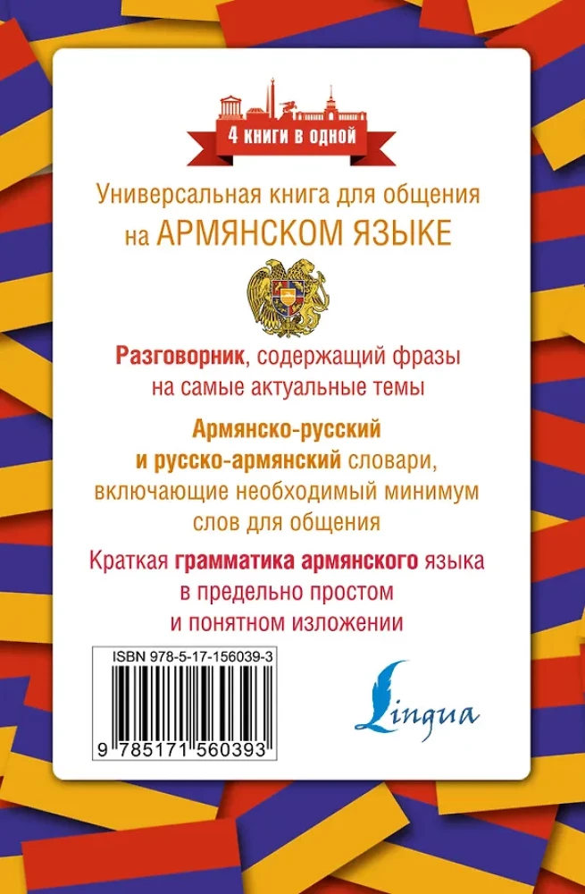 Armenische Sprache. 4 Bücher in einem: Gesprächsführer, armisch-russisches Wörterbuch, russisch-armisches Wörterbuch, Grammatik