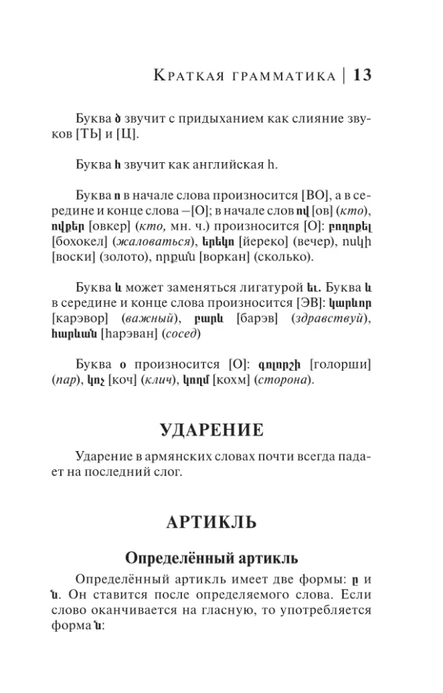 Armenische Sprache. 4 Bücher in einem: Gesprächsführer, armisch-russisches Wörterbuch, russisch-armisches Wörterbuch, Grammatik