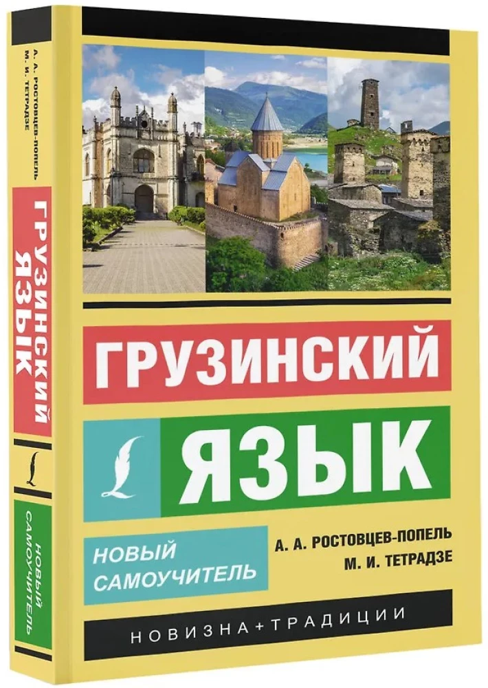 Język gruziński. Nowy samouczek