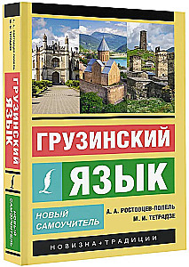 Język gruziński. Nowy samouczek