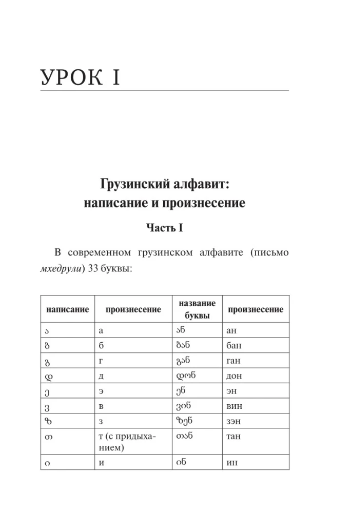 Język gruziński. Nowy samouczek