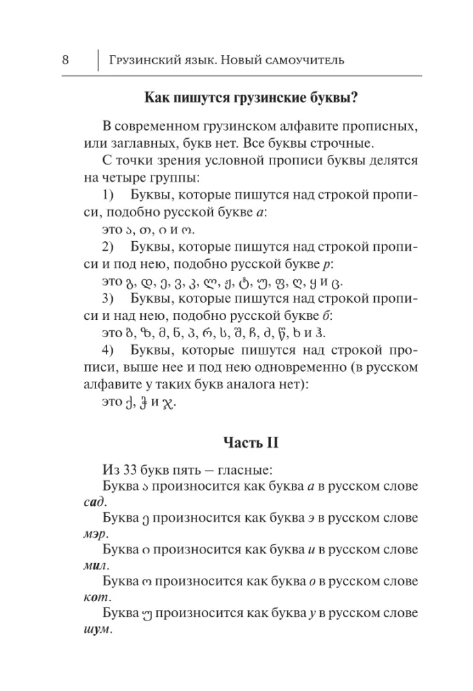 Język gruziński. Nowy samouczek