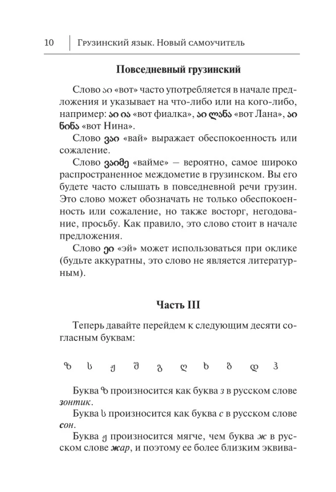 Język gruziński. Nowy samouczek