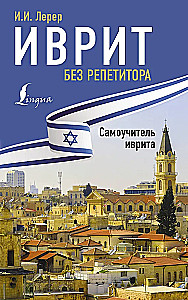 Ivrit bez repetitora. Pašmācības grāmata ivritā