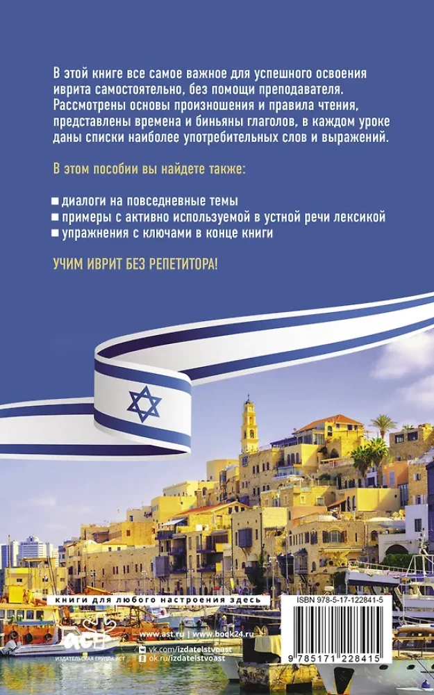 Ivrit bez repetitora. Pašmācības grāmata ivritā