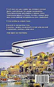 Ivrit bez repetitora. Pašmācības grāmata ivritā