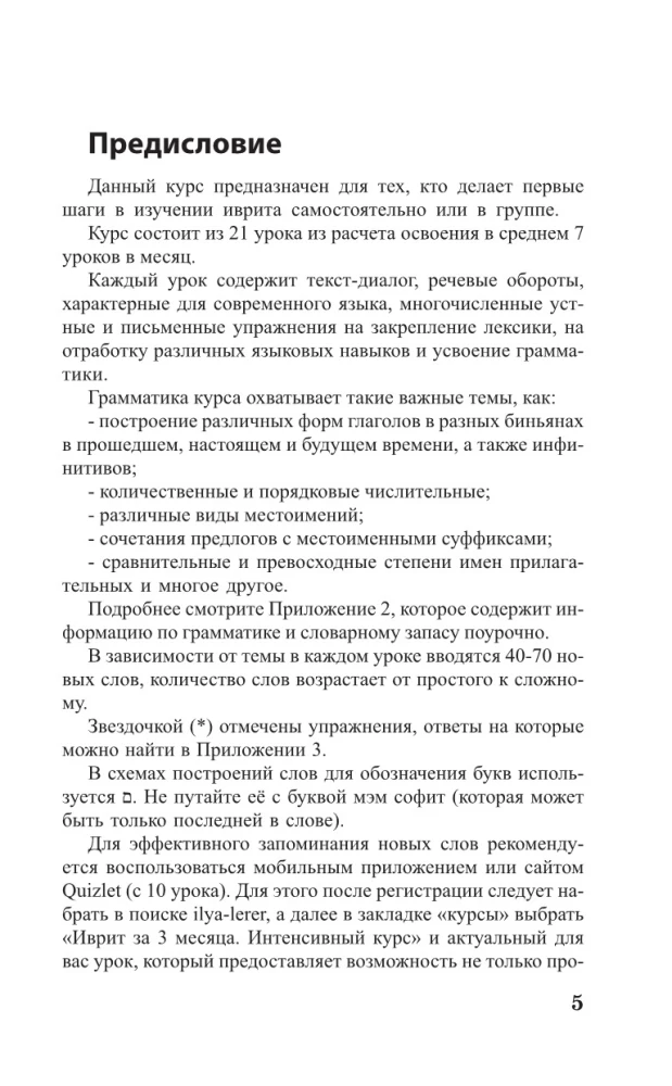 Ivrit bez repetitora. Pašmācības grāmata ivritā