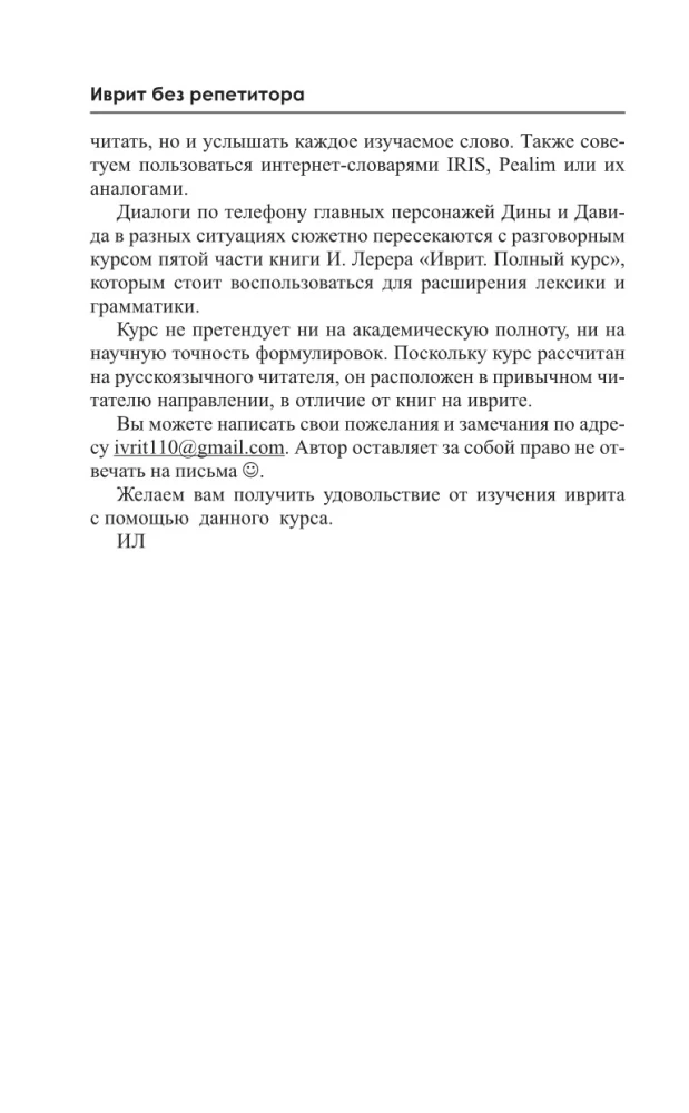 Ivrit bez repetitora. Pašmācības grāmata ivritā