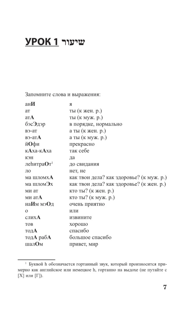 Ivrit bez repetitora. Pašmācības grāmata ivritā