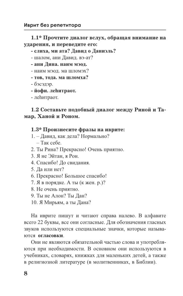Ivrit bez repetitora. Pašmācības grāmata ivritā