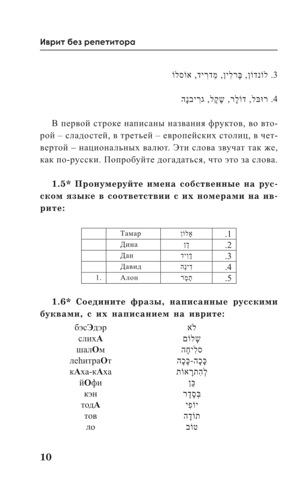 Ivrit bez repetitora. Pašmācības grāmata ivritā