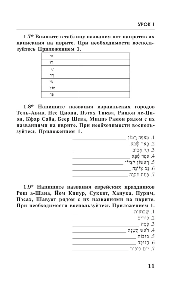 Ivrit bez repetitora. Pašmācības grāmata ivritā