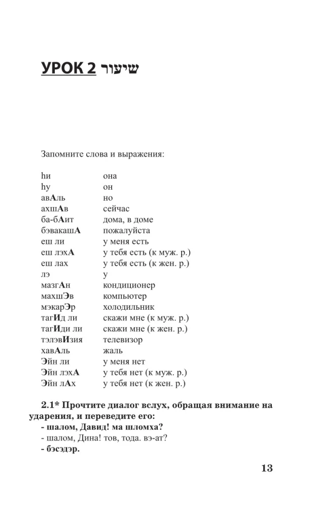 Ivrit bez repetitora. Pašmācības grāmata ivritā