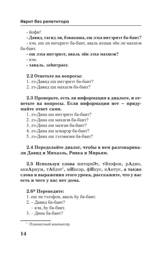 Ivrit bez repetitora. Pašmācības grāmata ivritā