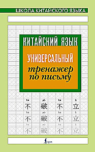 Język chiński. Uniwersalny trening pisania