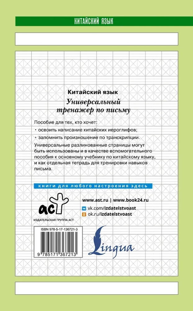 Język chiński. Uniwersalny trening pisania