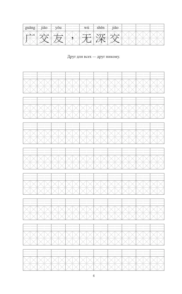 Język chiński. Uniwersalny trening pisania