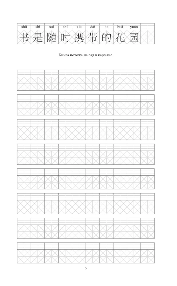 Język chiński. Uniwersalny trening pisania