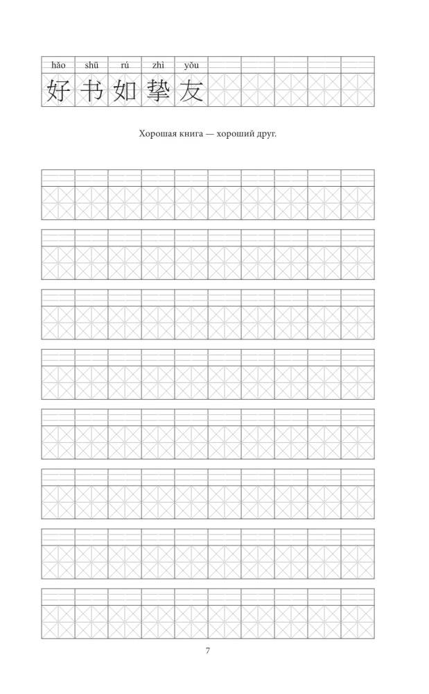 Język chiński. Uniwersalny trening pisania