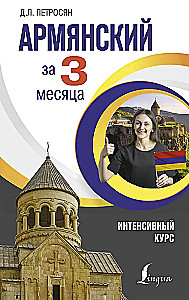 Armėnų kalba per 3 mėnesius. Intensyvus kursas