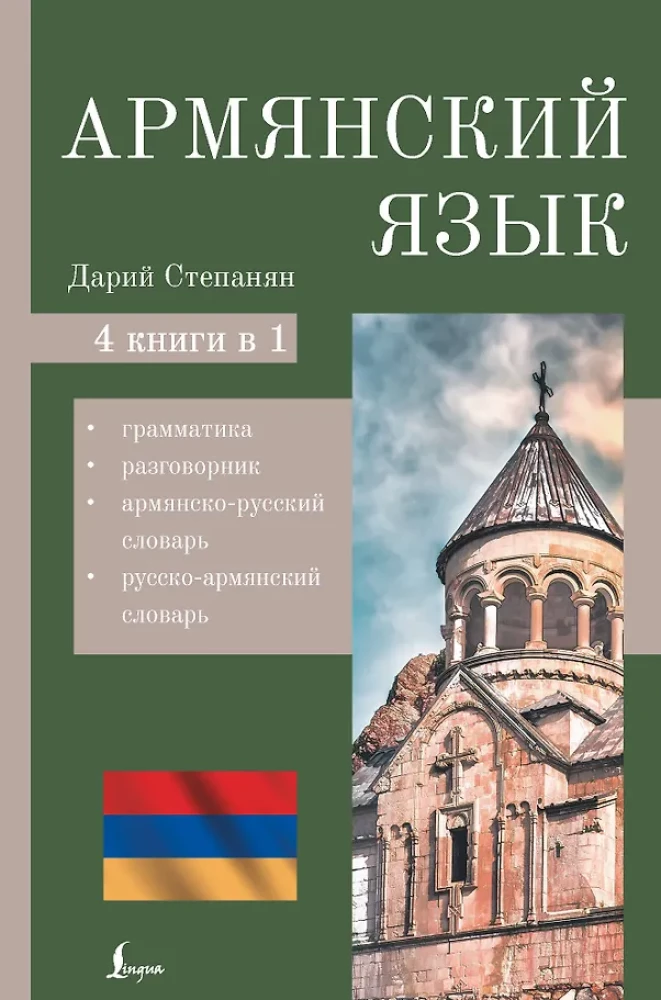 Armenische Sprache. 4-in-1: Grammatik, Wörterbuch, armenisch-russisches Wörterbuch, russisch-armenisches Wörterbuch