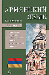 Armenische Sprache. 4-in-1: Grammatik, Wörterbuch, armenisch-russisches Wörterbuch, russisch-armenisches Wörterbuch