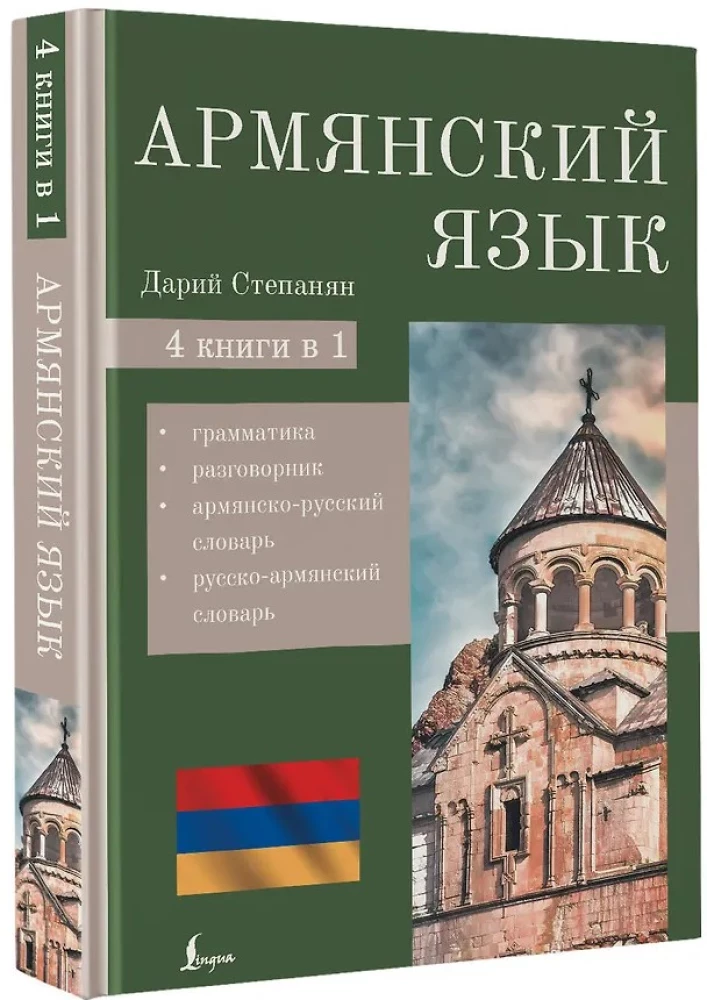 Armenische Sprache. 4-in-1: Grammatik, Wörterbuch, armenisch-russisches Wörterbuch, russisch-armenisches Wörterbuch