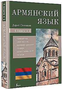Armenische Sprache. 4-in-1: Grammatik, Wörterbuch, armenisch-russisches Wörterbuch, russisch-armenisches Wörterbuch