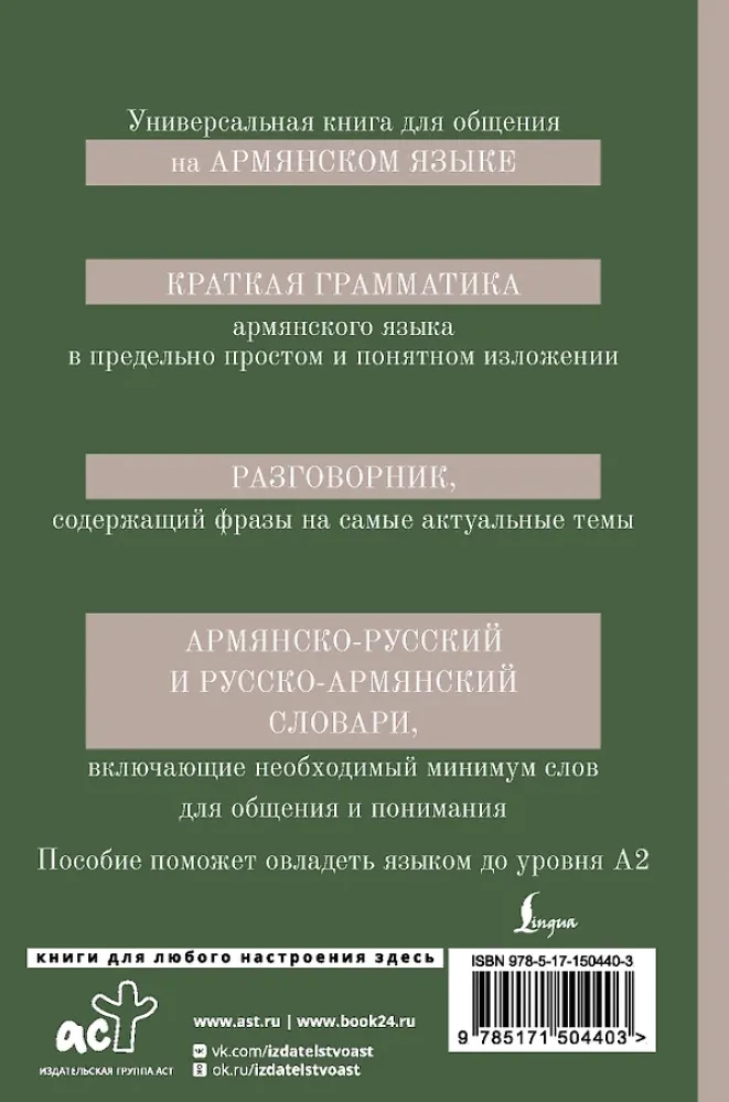 Armenische Sprache. 4-in-1: Grammatik, Wörterbuch, armenisch-russisches Wörterbuch, russisch-armenisches Wörterbuch