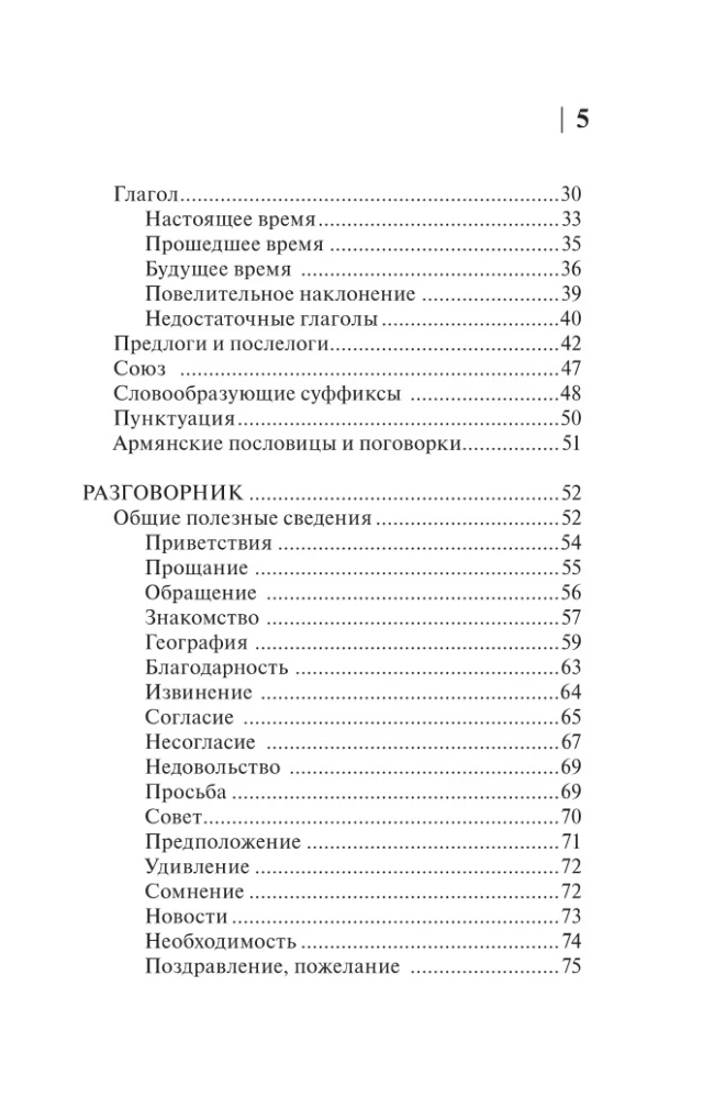 Armenische Sprache. 4-in-1: Grammatik, Wörterbuch, armenisch-russisches Wörterbuch, russisch-armenisches Wörterbuch