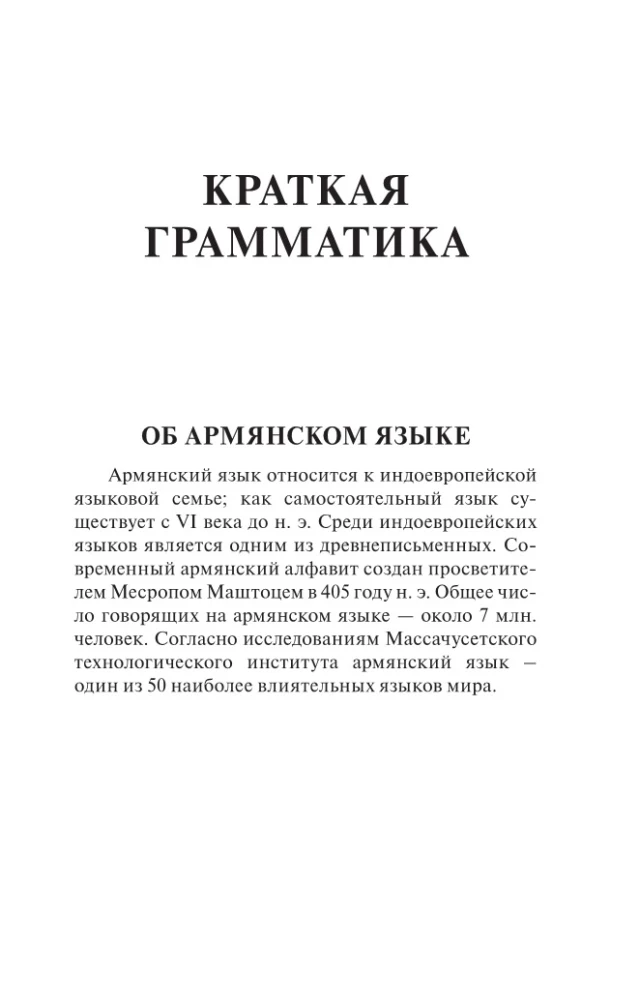 Armenische Sprache. 4-in-1: Grammatik, Wörterbuch, armenisch-russisches Wörterbuch, russisch-armenisches Wörterbuch