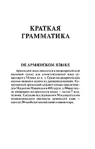 Armenische Sprache. 4-in-1: Grammatik, Wörterbuch, armenisch-russisches Wörterbuch, russisch-armenisches Wörterbuch