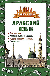 Arābu valoda. 4 grāmatas vienā: sarunvaloda, arābu-krievu vārdnīca, krievu-arābu vārdnīca, gramatika