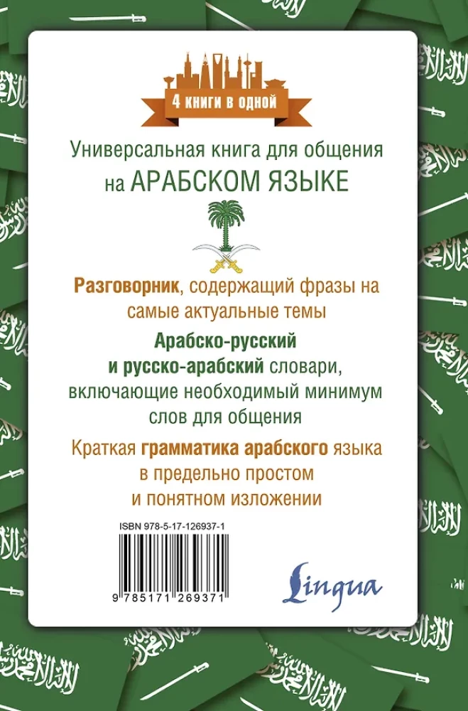 Arābu valoda. 4 grāmatas vienā: sarunvaloda, arābu-krievu vārdnīca, krievu-arābu vārdnīca, gramatika
